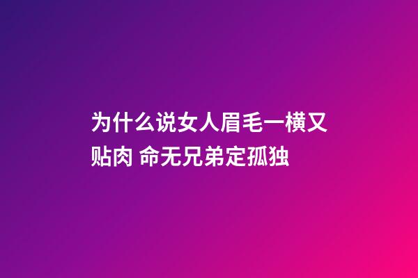 为什么说女人眉毛一横又贴肉 命无兄弟定孤独